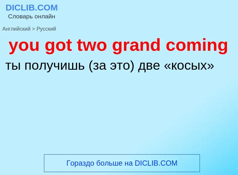 Как переводится you got two grand coming на Русский язык