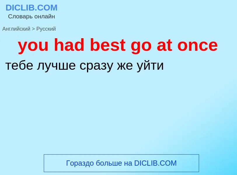 Как переводится you had best go at once на Русский язык