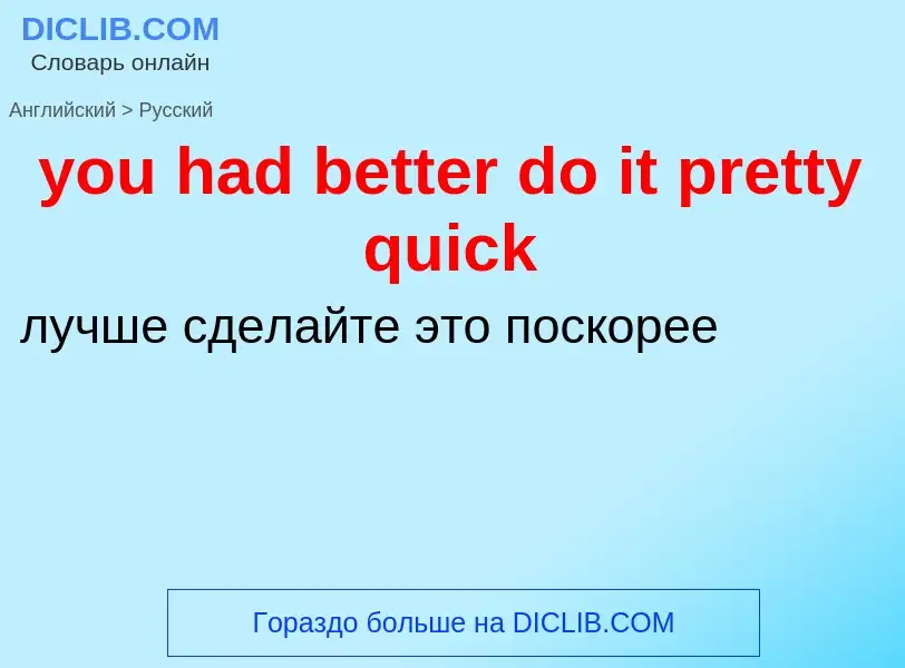 Как переводится you had better do it pretty quick на Русский язык