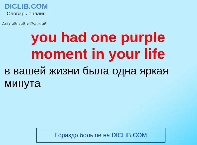 What is the Russian for you had one purple moment in your life? Translation of &#39you had one purpl