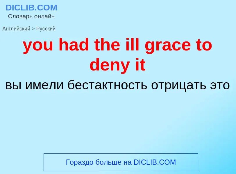 Как переводится you had the ill grace to deny it на Русский язык