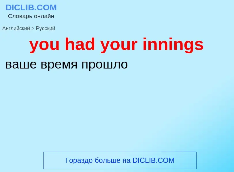 Как переводится you had your innings на Русский язык