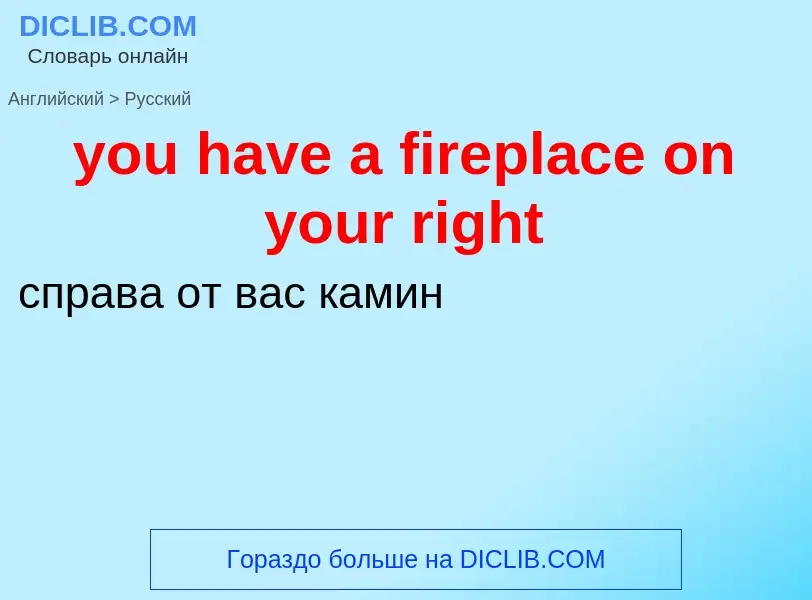 Как переводится you have a fireplace on your right на Русский язык