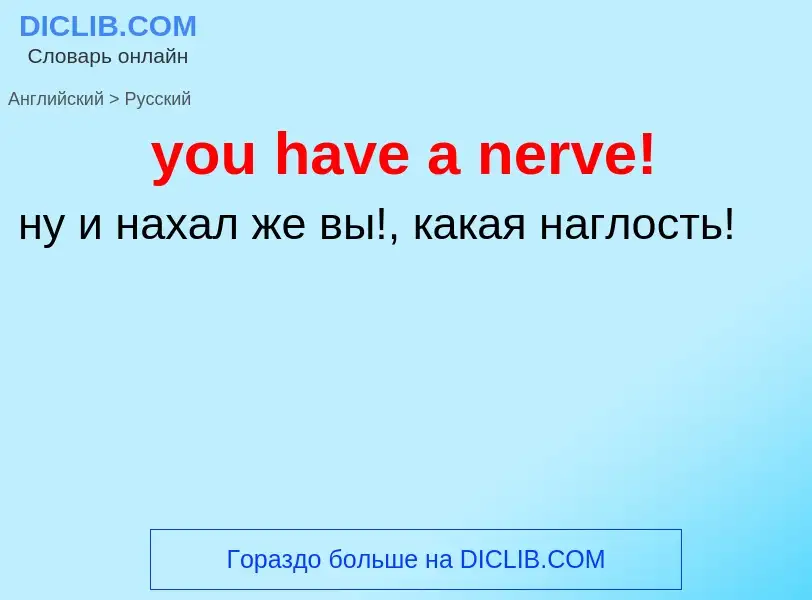 Как переводится you have a nerve! на Русский язык