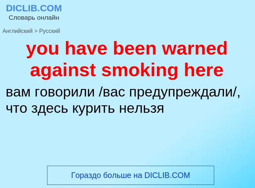 Как переводится you have been warned against smoking here на Русский язык