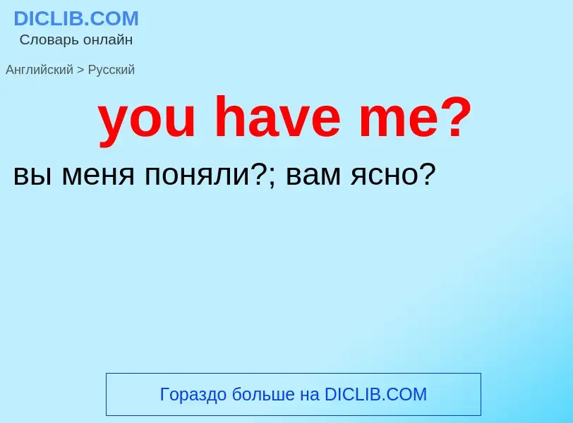 What is the Russian for you have me?? Translation of &#39you have me?&#39 to Russian