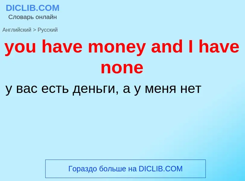 What is the Russian for you have money and I have none? Translation of &#39you have money and I have