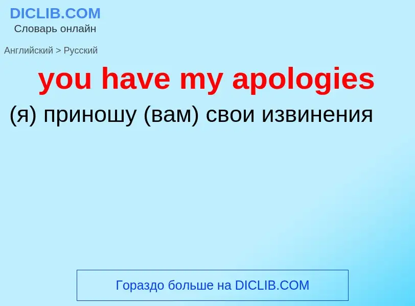 Как переводится you have my apologies на Русский язык