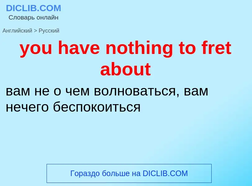 Как переводится you have nothing to fret about на Русский язык