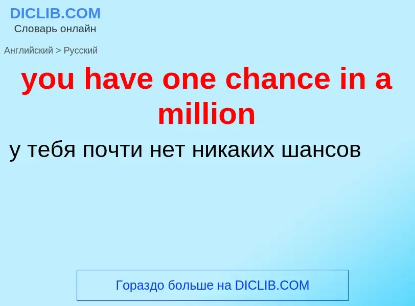 What is the Russian for you have one chance in a million? Translation of &#39you have one chance in 