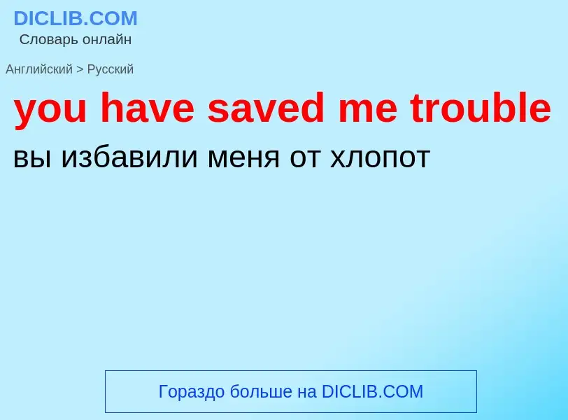 Как переводится you have saved me trouble на Русский язык