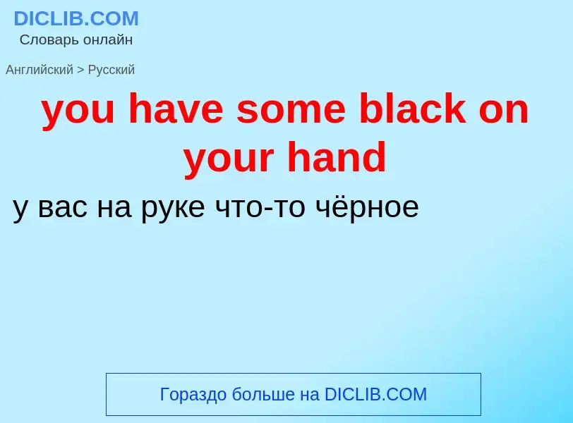 Как переводится you have some black on your hand на Русский язык