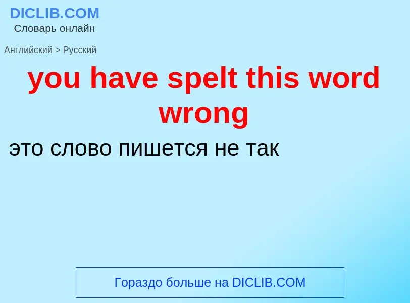 Как переводится you have spelt this word wrong на Русский язык