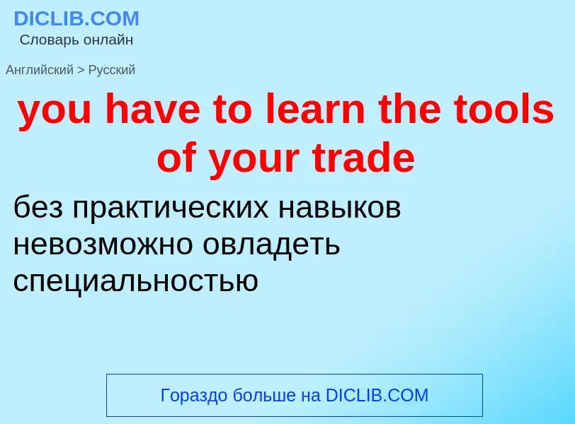 Как переводится you have to learn the tools of your trade на Русский язык