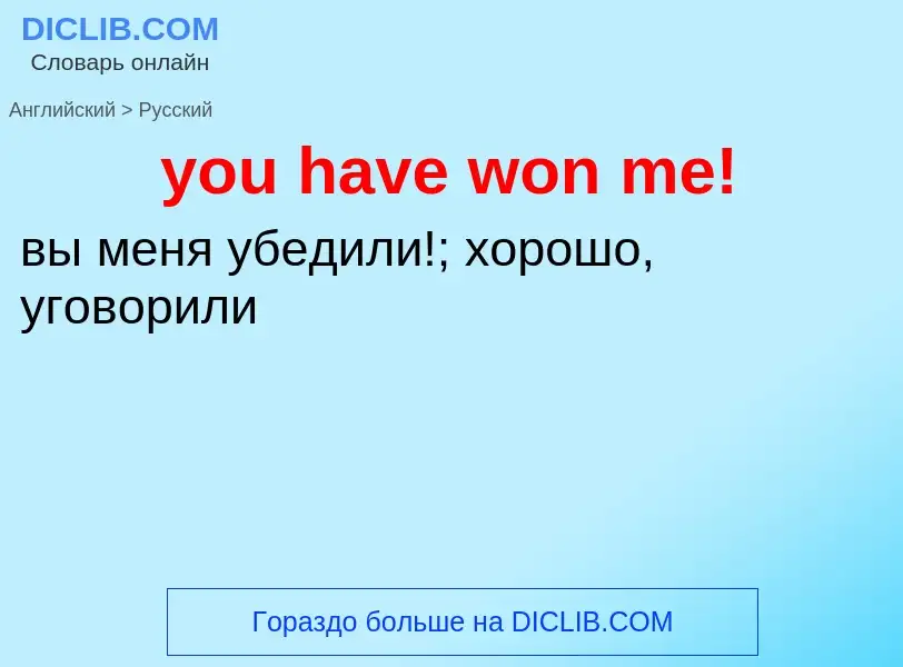 Как переводится you have won me! на Русский язык