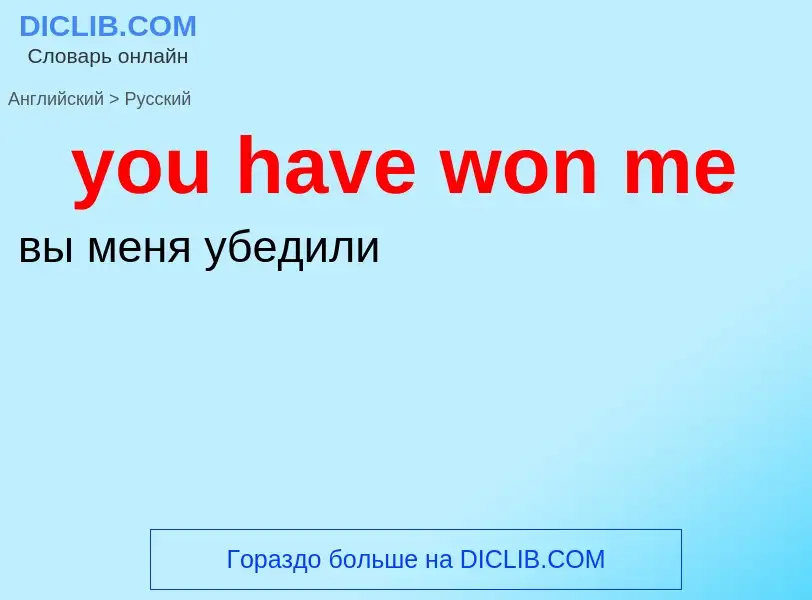 Как переводится you have won me на Русский язык