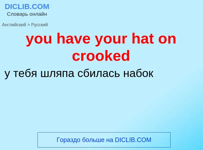 Как переводится you have your hat on crooked на Русский язык