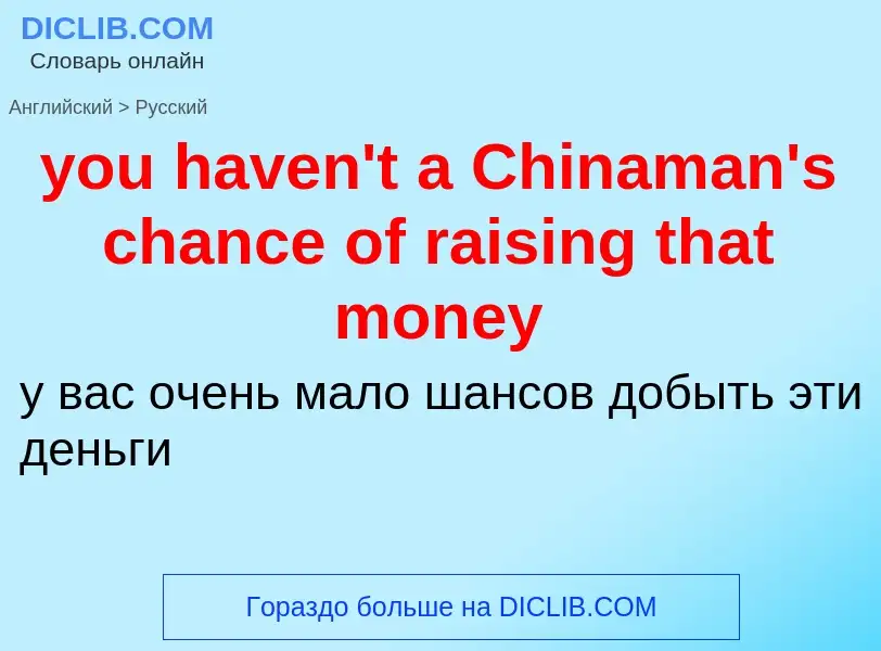 Как переводится you haven't a Chinaman's chance of raising that money на Русский язык