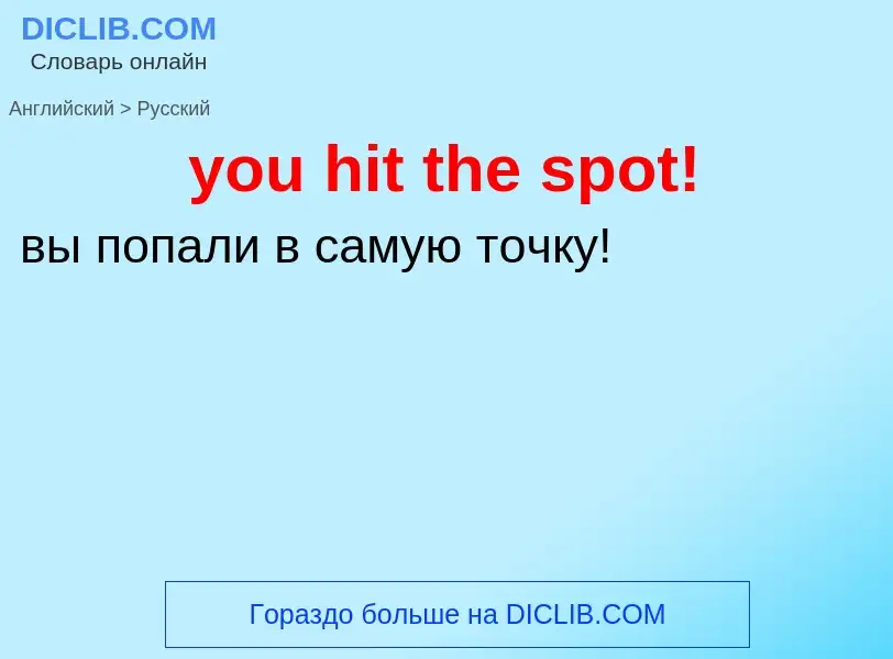 Как переводится you hit the spot! на Русский язык