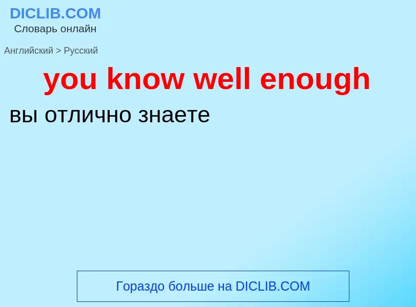 Как переводится you know well enough на Русский язык