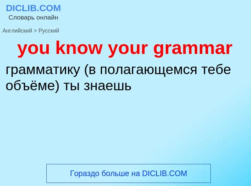 Как переводится you know your grammar на Русский язык