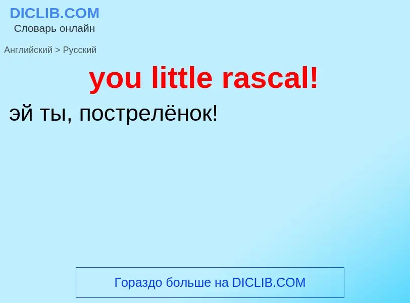 Как переводится you little rascal! на Русский язык