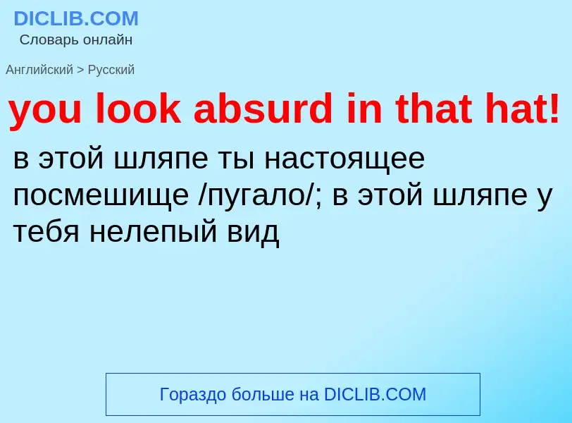 Как переводится you look absurd in that hat! на Русский язык