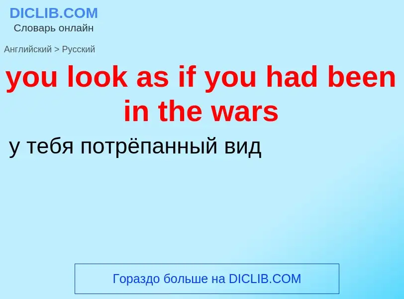 Как переводится you look as if you had been in the wars на Русский язык