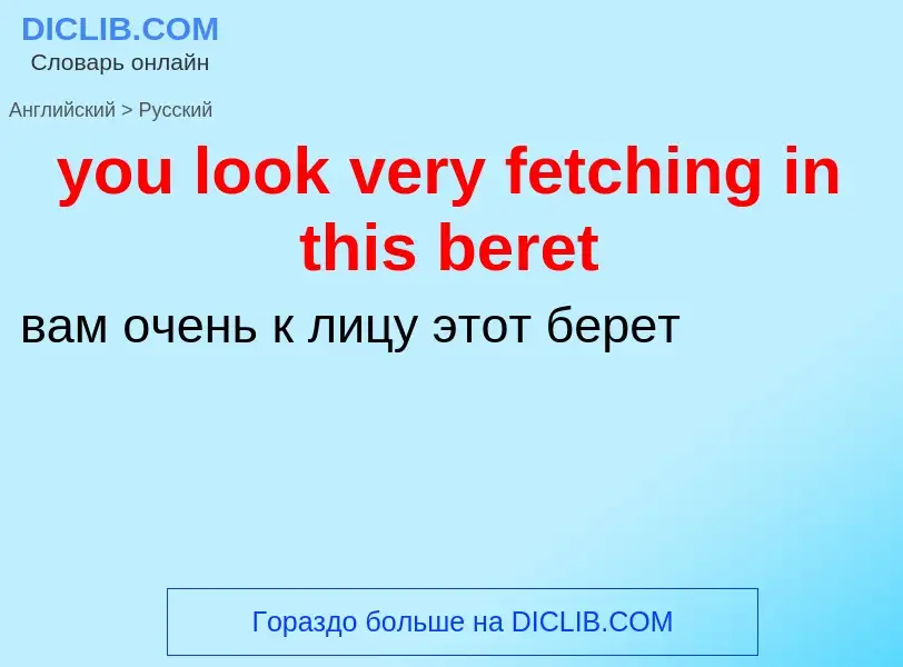 Как переводится you look very fetching in this beret на Русский язык