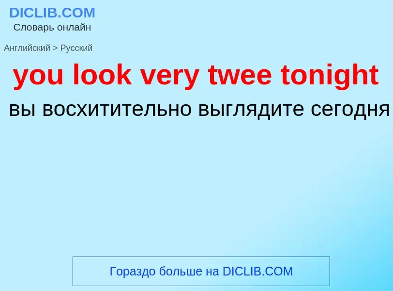 Как переводится you look very twee tonight на Русский язык