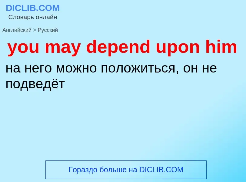 Как переводится you may depend upon him на Русский язык