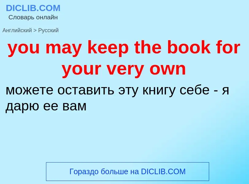 What is the Russian for you may keep the book for your very own? Translation of &#39you may keep the