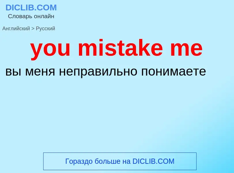 What is the Russian for you mistake me? Translation of &#39you mistake me&#39 to Russian