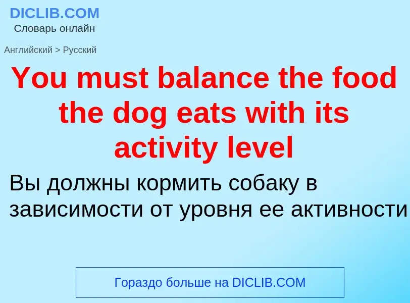 Как переводится You must balance the food the dog eats with its activity level на Русский язык