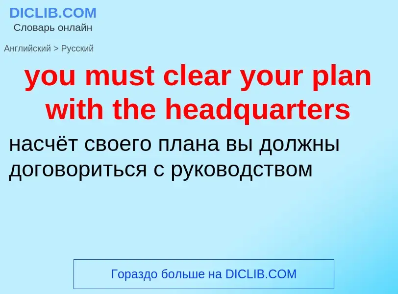 What is the Russian for you must clear your plan with the headquarters? Translation of &#39you must 