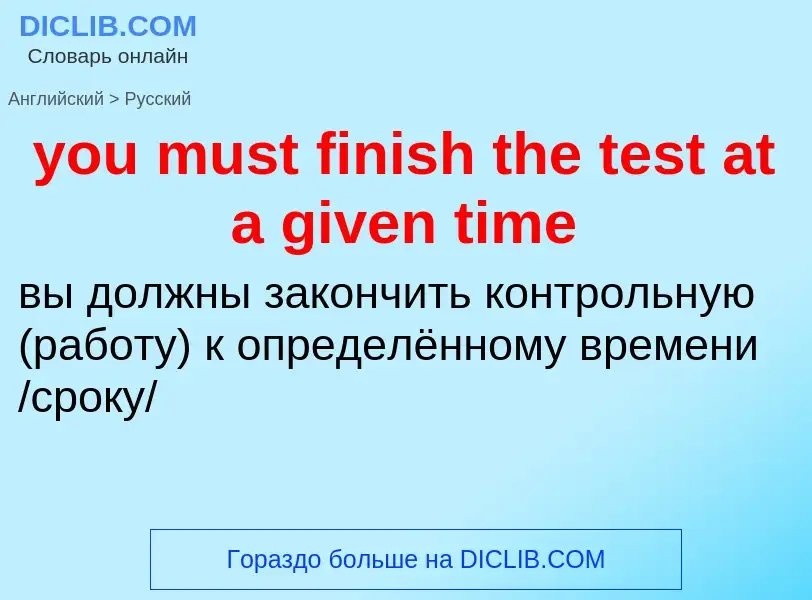 Traduzione di &#39you must finish the test at a given time&#39 in Russo