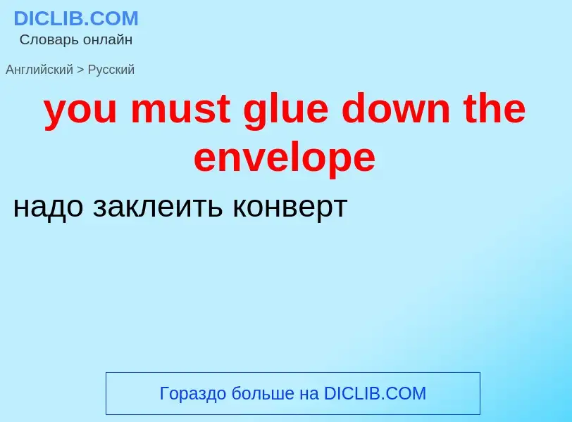 What is the Russian for you must glue down the envelope? Translation of &#39you must glue down the e