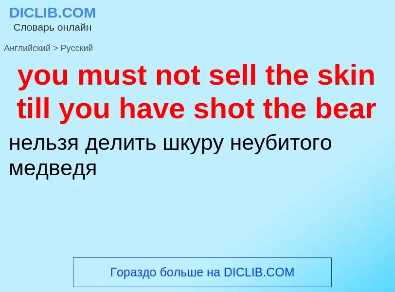 Traduzione di &#39you must not sell the skin till you have shot the bear&#39 in Russo