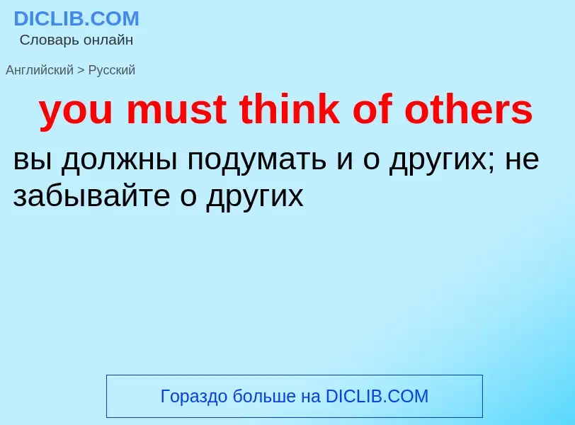 Traduzione di &#39you must think of others&#39 in Russo