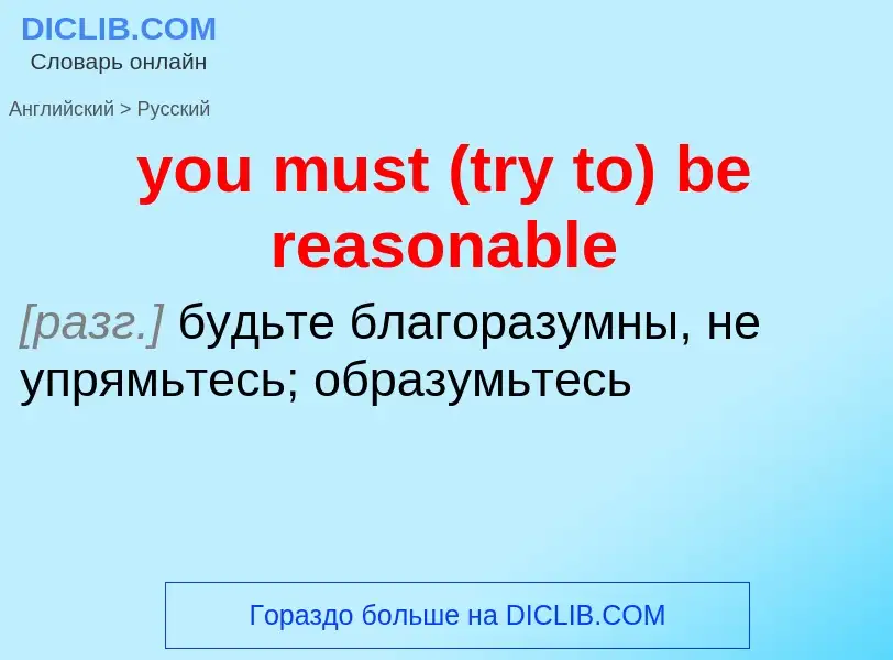 What is the Russian for you must (try to) be reasonable? Translation of &#39you must (try to) be rea