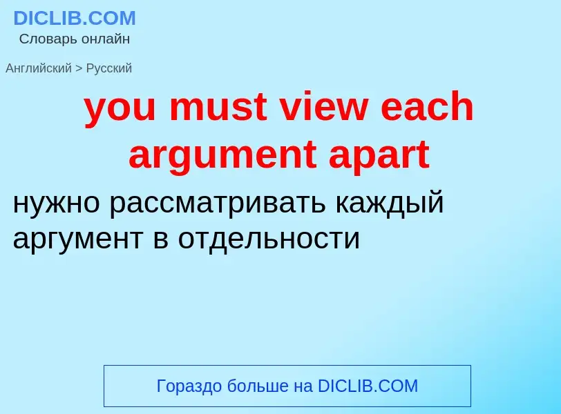 Traduzione di &#39you must view each argument apart&#39 in Russo