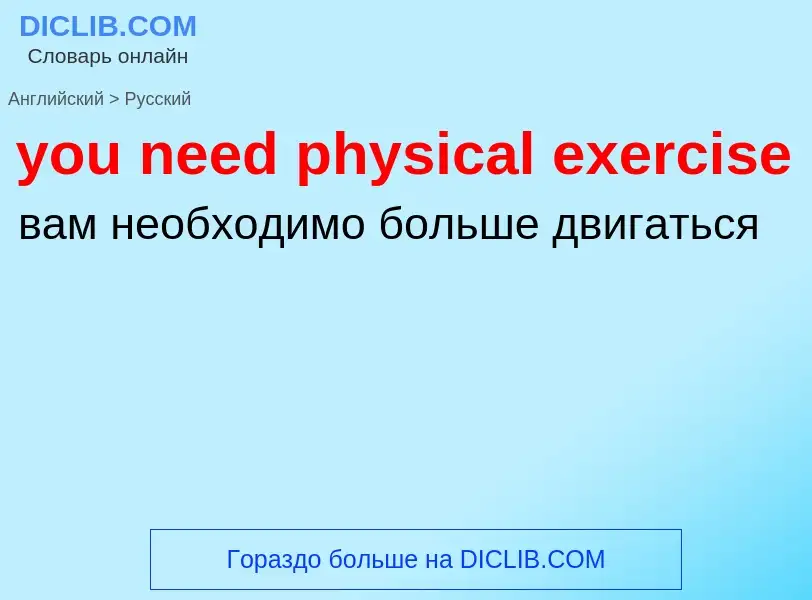 What is the Russian for you need physical exercise? Translation of &#39you need physical exercise&#3