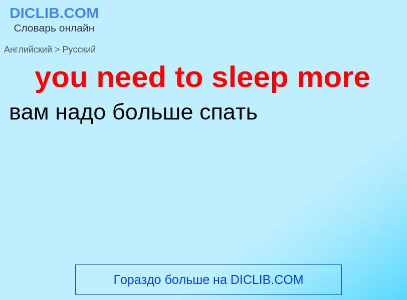 What is the Russian for you need to sleep more? Translation of &#39you need to sleep more&#39 to Rus