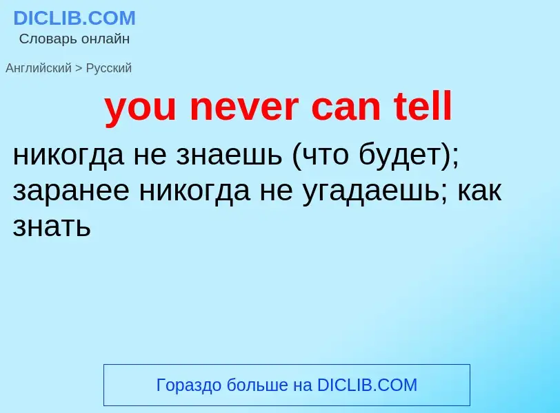 What is the Russian for you never can tell? Translation of &#39you never can tell&#39 to Russian