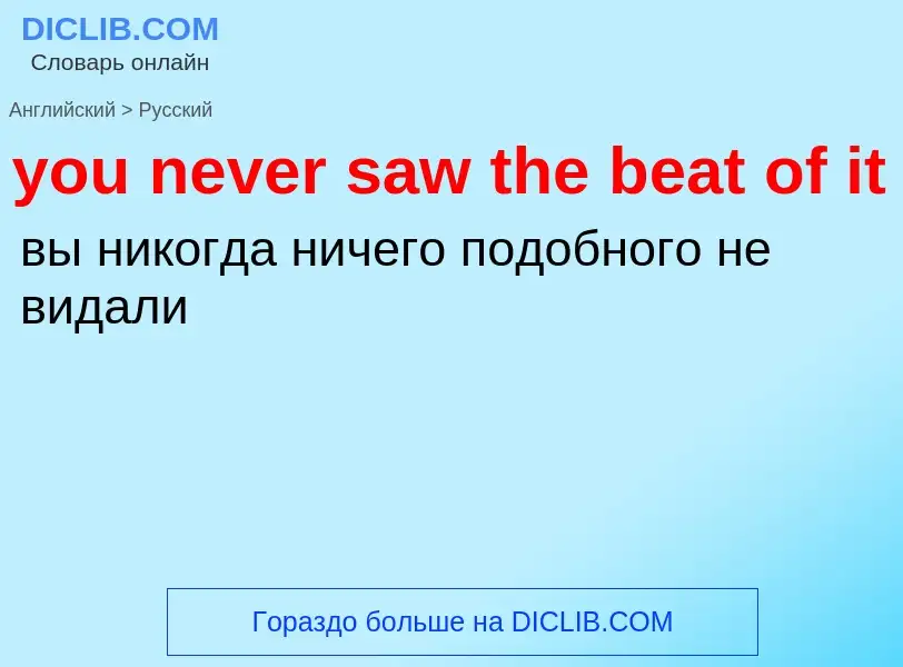 Traduzione di &#39you never saw the beat of it&#39 in Russo