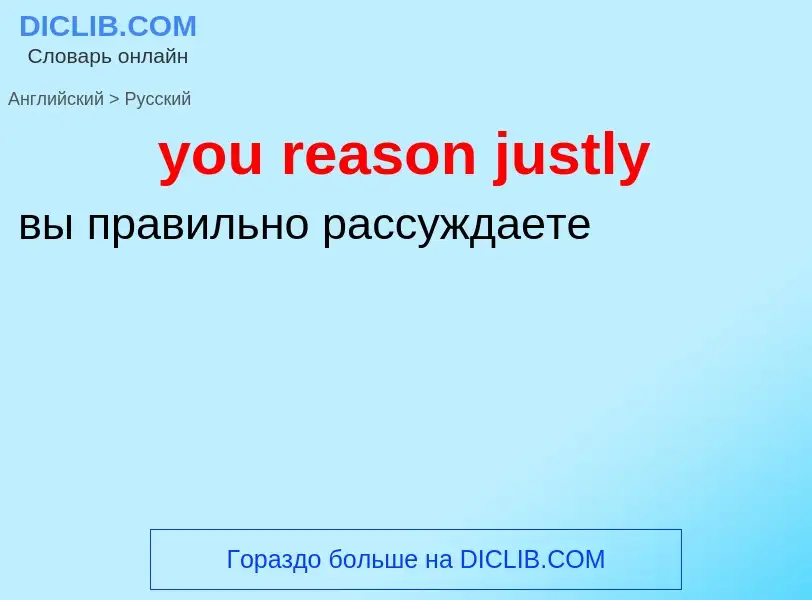 Traduzione di &#39you reason justly&#39 in Russo