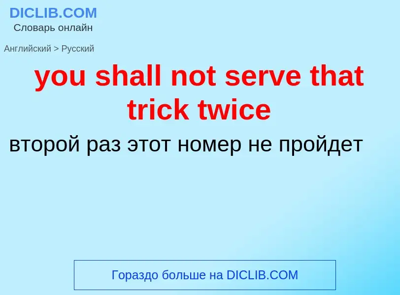 What is the Russian for you shall not serve that trick twice? Translation of &#39you shall not serve