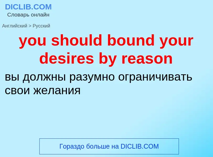 Traduzione di &#39you should bound your desires by reason&#39 in Russo