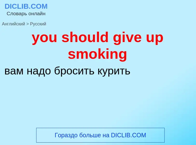 Traduzione di &#39you should give up smoking&#39 in Russo