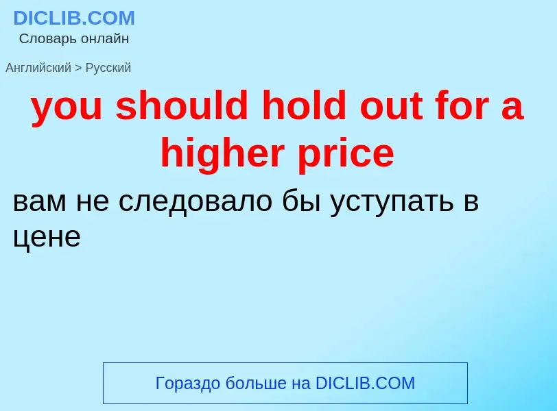 Traduzione di &#39you should hold out for a higher price&#39 in Russo